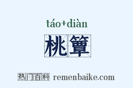 桃簟是什么意思的图片